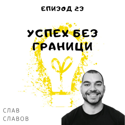 Еп. 23 със Слав Славов, Account Manager @ We are Pi, Амстердам