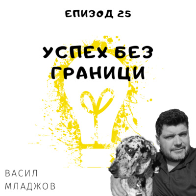 Еп. 25 с Васил Младжов, стартъпи, финанси и инвестиции, Сан Франциско