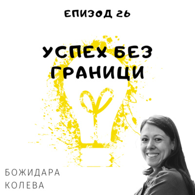 Еп. 26 с Божидара Колева, OMR Marketing, Германия