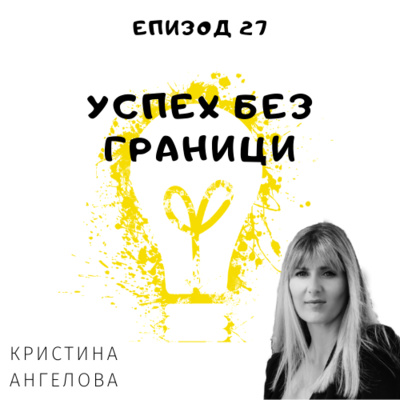 Еп. 27 с Кристина Ангелова, WWF, Сингапур