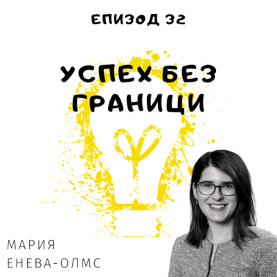 Еп. 32 с Мария Енева-Олмс, финансов консултант, Франкфурт