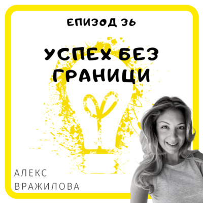 Еп. 36 с Алекс Вражилова, Account Executive, SAP, Сидни, Австралия