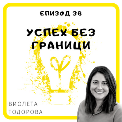 Еп. 38 с Виолета Тодорова, Консултант BCG, Копенхаген