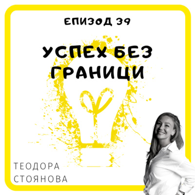 Еп. 39 с Теодора Стоянова, акаунт директор CoachHub, Барселона