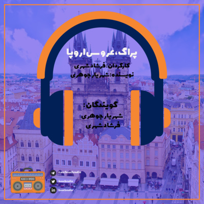 پراگ عروس اروپا