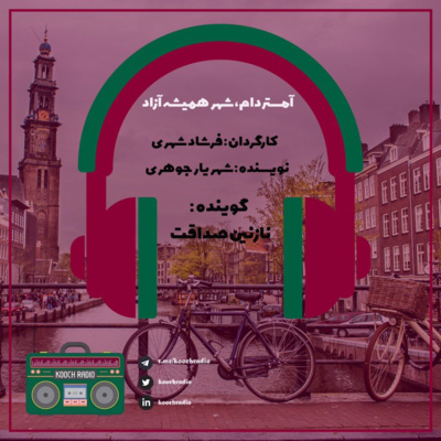 آمستردام شهر همیشه آزاد