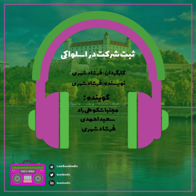 ثبت شرکت در اسلواکی