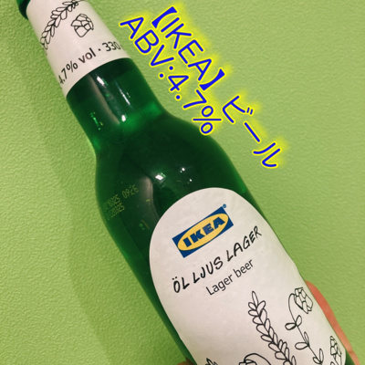 59_【2022年】【IKEAビール】をレビュー