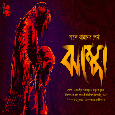 Jhompo ঝম প Sayak Aman স য ক আম ন Horror Satire Thrillerland Midnight Horror Station By Thrillerland A Podcast On Anchor