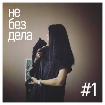 #1 — Аня Жи-Ши Жильцова. Про лишние тряпки, китайцев и котиков