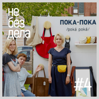 #4 — Настя ПОКА-ПОКА. Про ковёр, крошку и волшебную майку