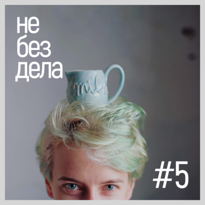 #5 — Софа Молочная принцесса. Про формализм, уши и Вологду