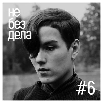 #6 - Настя seriousgirldesign. Про сложные решения, слониху и КВД