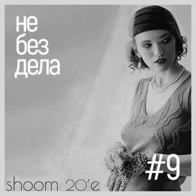 #9 - Shoom 20-е. Вязальный чемпионат глазами судей
