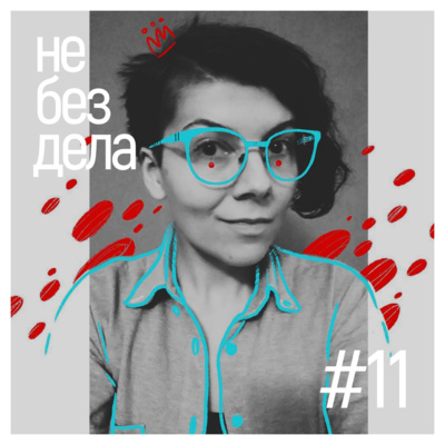 #11 - Катя Вдруг. Про то, как искала себя, яхты и коллажи