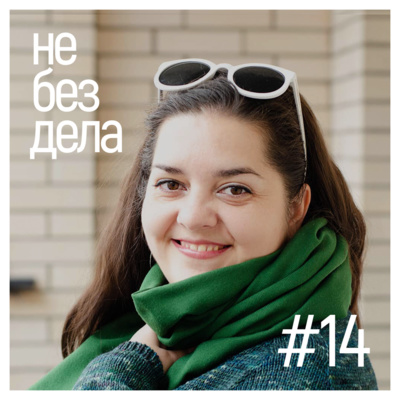 #14 - Даша Djaya. Про капитальный подход и принципы