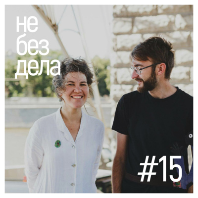 #15 - Брошечная им. Билла Трейлора. Про искусство