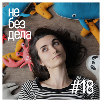 #18 - Лена Хвощ. Беспринципные игрушки из льна