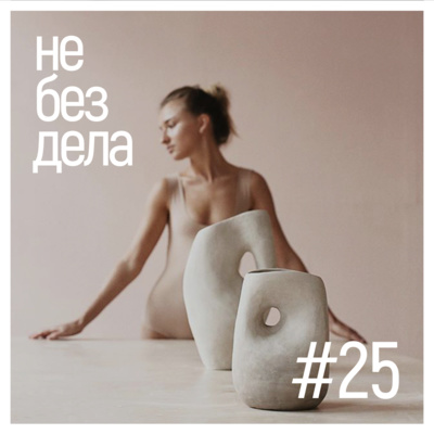 #25 - Лена Медведева. Керамика и женственность