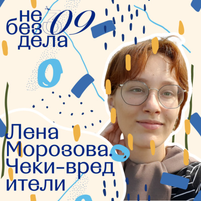 Лена Морозова. Тайная жизнь чеков