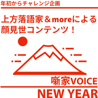 噺家ニューイヤーVOICE_2023_そのいち 噺家ニューイヤーVOICE_2023_そのいち