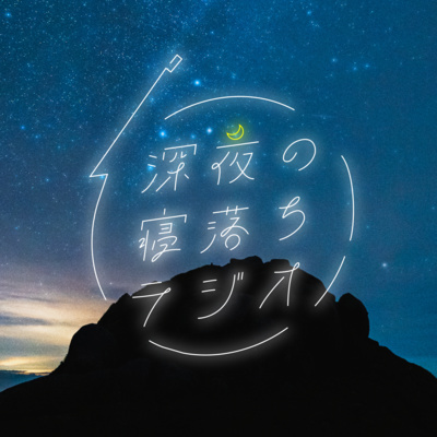#86 屋久島の自然に覚悟を決めた夜【旅するポッドキャスト 中編】 episode artwork