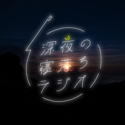 #99 とりあえず一緒にマックでも食べる？ episode artwork