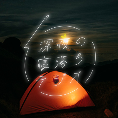 #101 僕の思想2.0-自然と共同体と時間軸- episode artwork