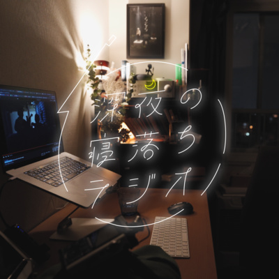#109 素を出すことの難しさと"窓"としてのインターネット episode artwork