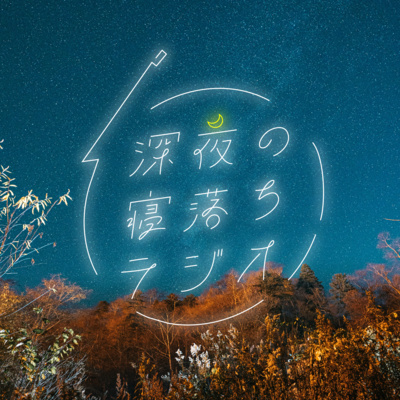 深夜の寝落ちラジオ