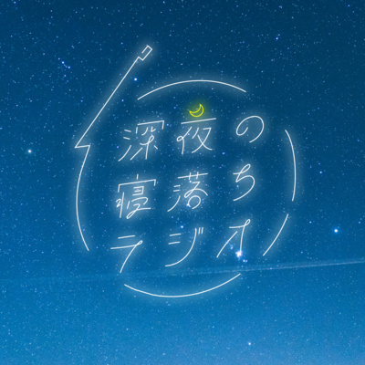 深夜の寝落ちラジオ