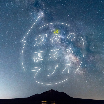 深夜の寝落ちラジオ