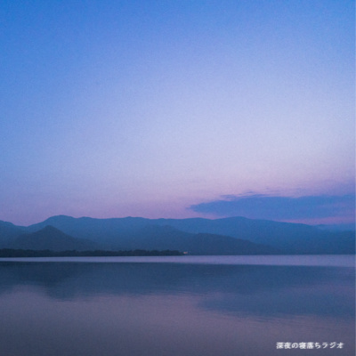 深夜の寝落ちラジオ