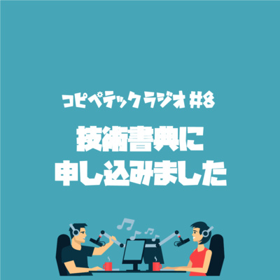 コピペテックラジオ Vol.8 技術書典に申し込みました