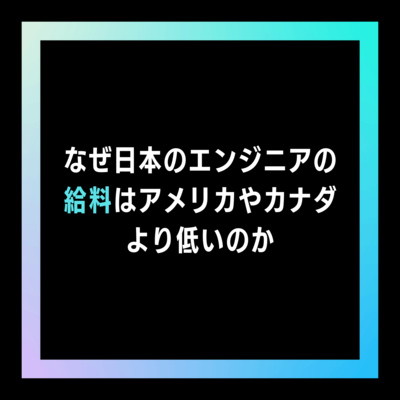 39 アメリカで理系出身の起業家が多いのはなぜなのか By バンクーバーのえんじに屋