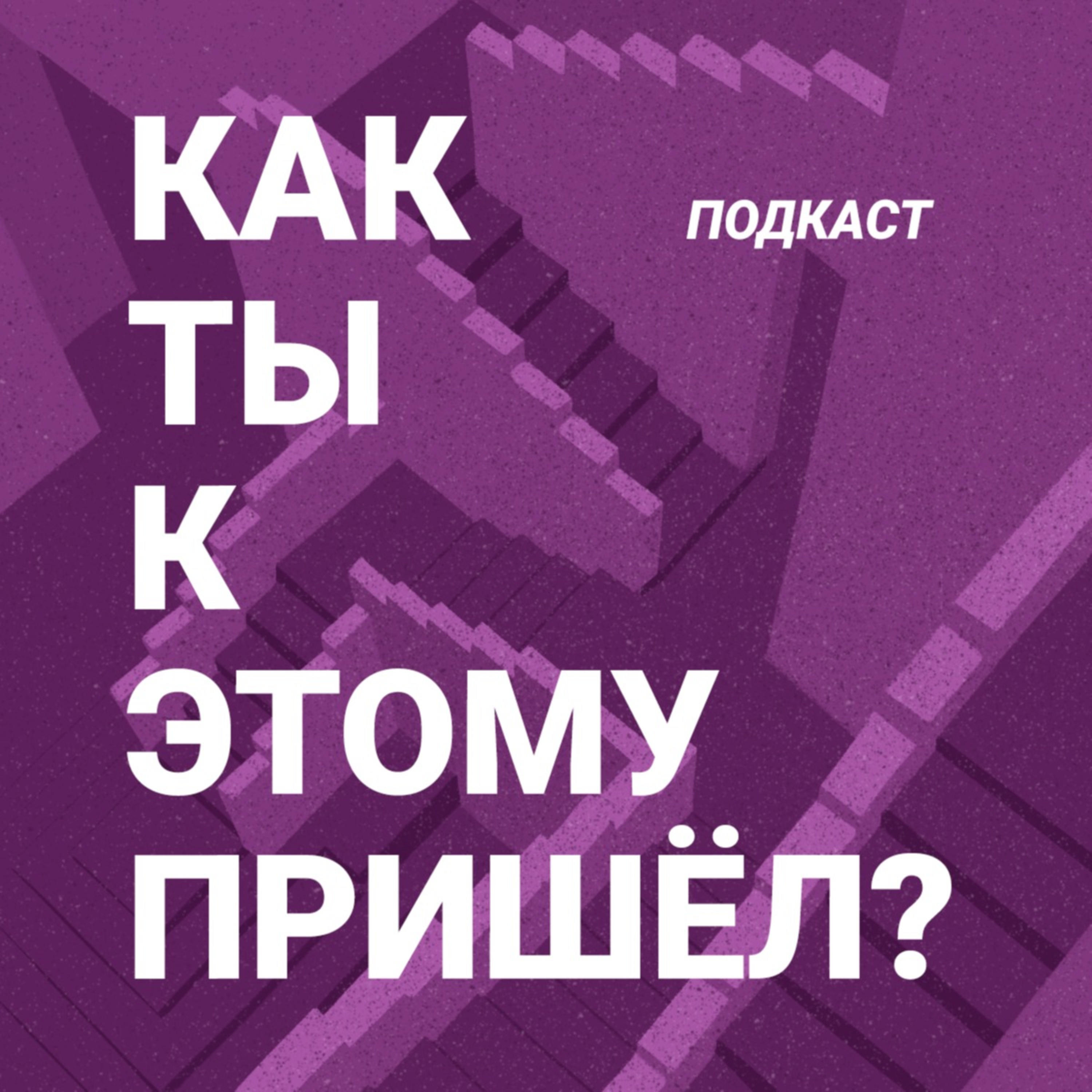 Как ты к этому пришел?