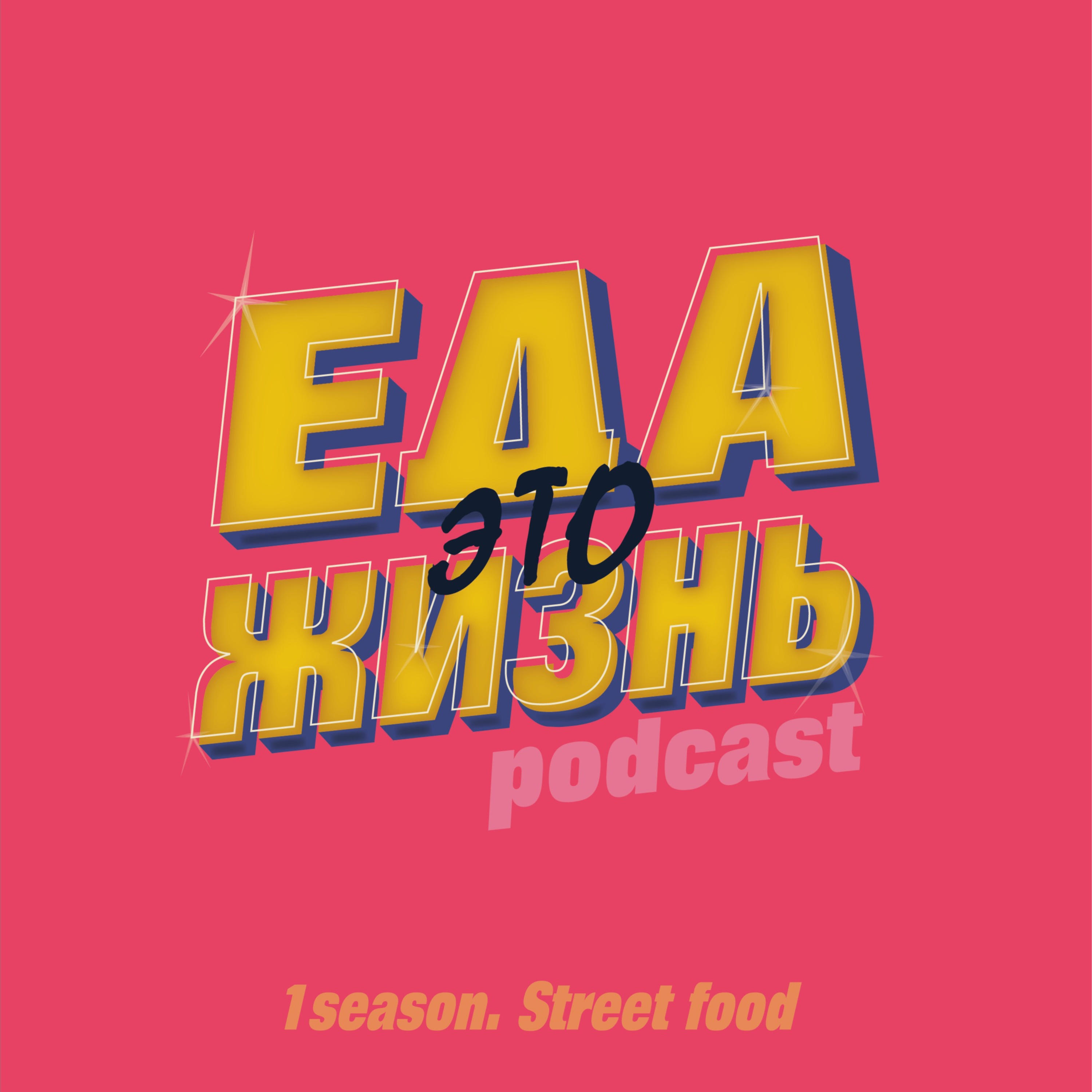 Еда — это жизнь.