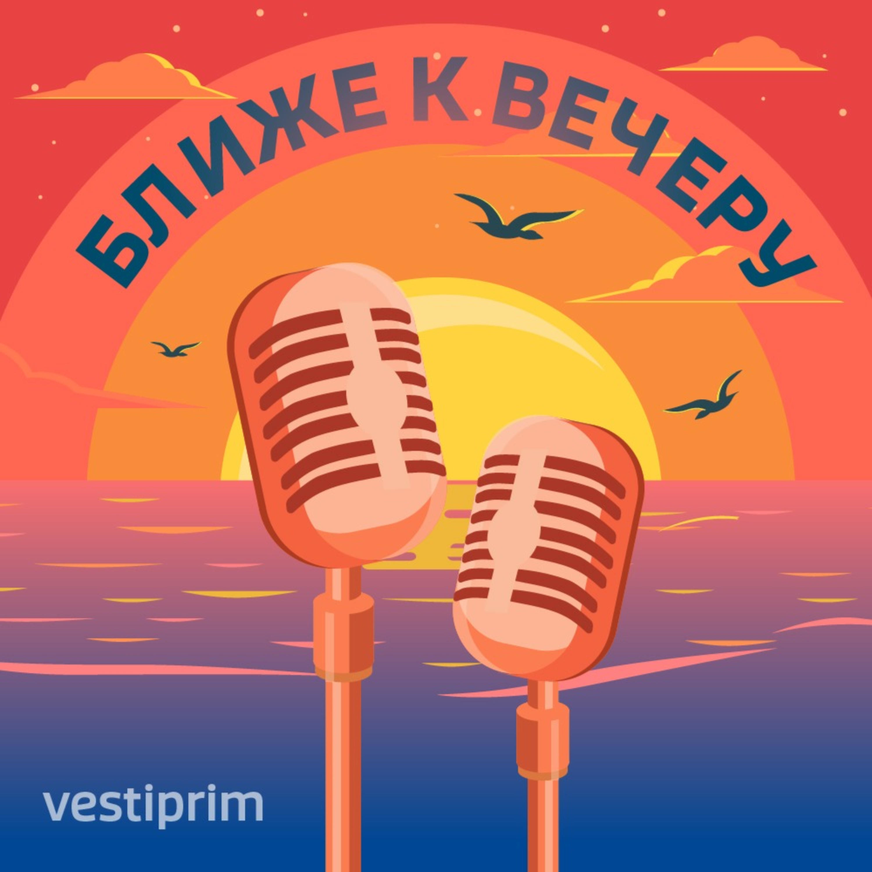 Ближе к вечеру podcast artwork