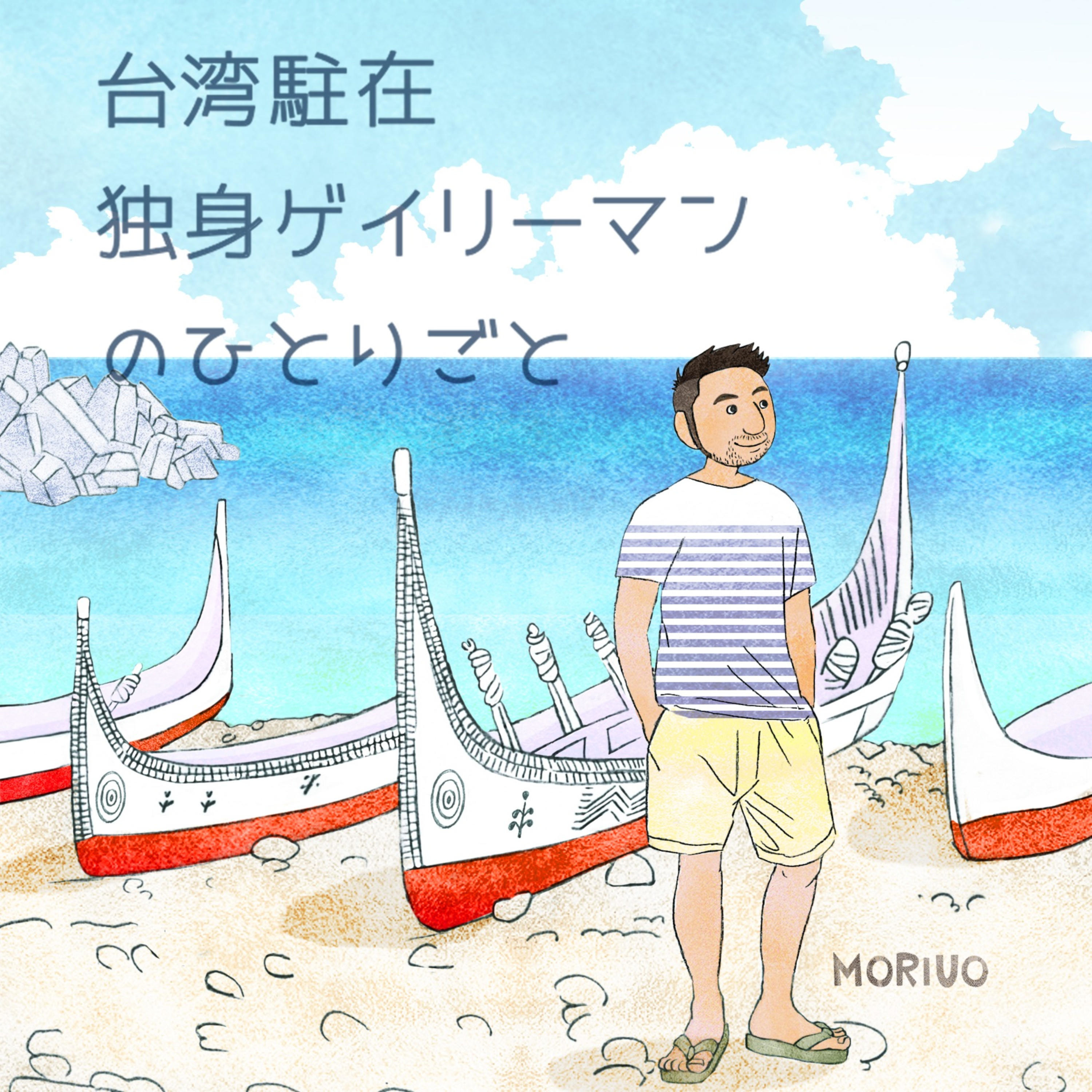 台湾アキラのおしゃべりタイム