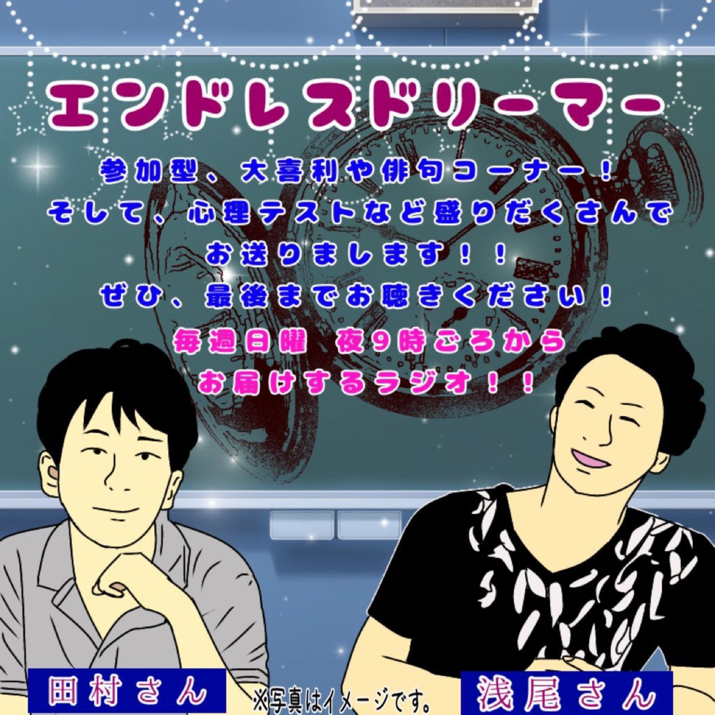 エンドレスドリーマー podcast artwork