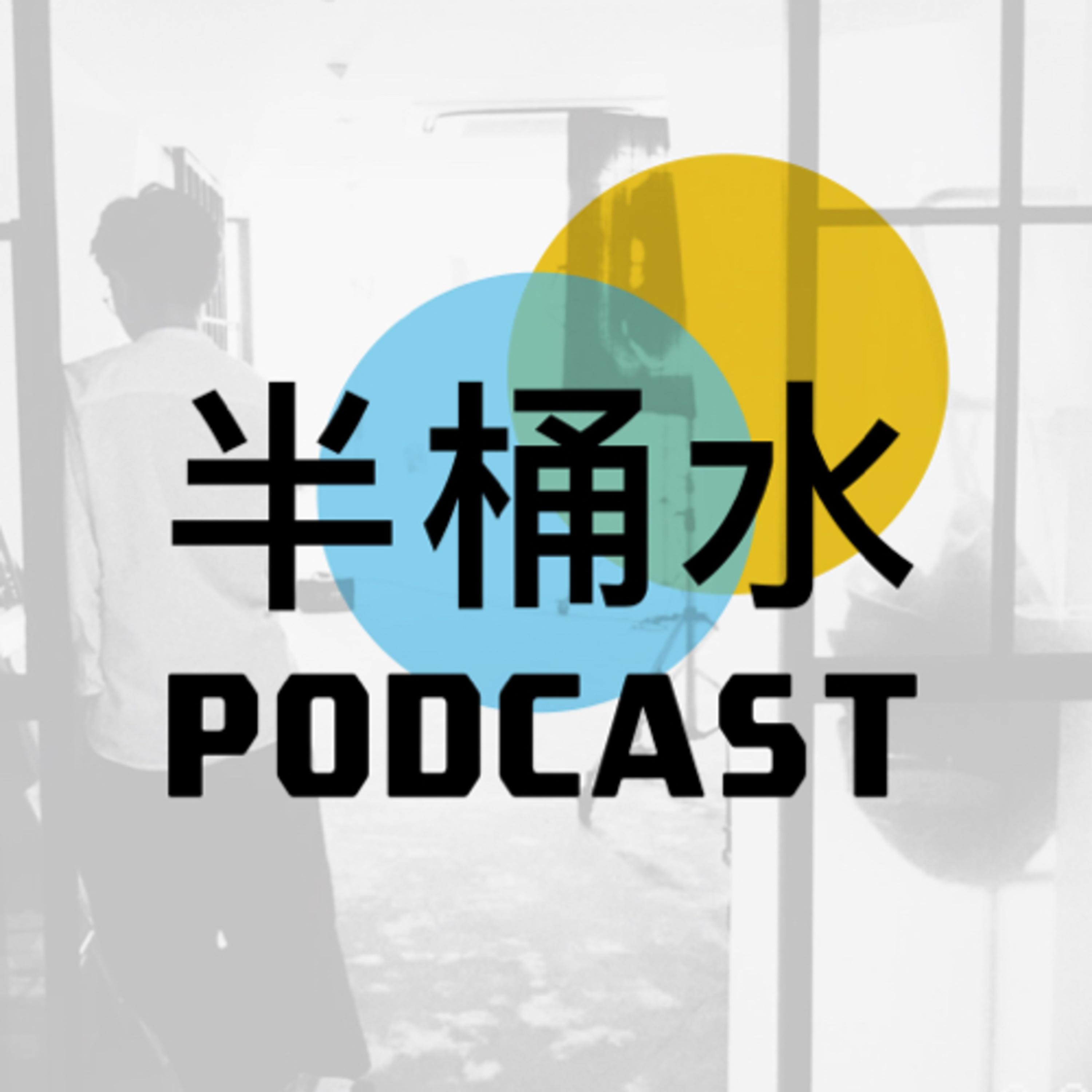 半桶水fool Of Water Podcast Podtail