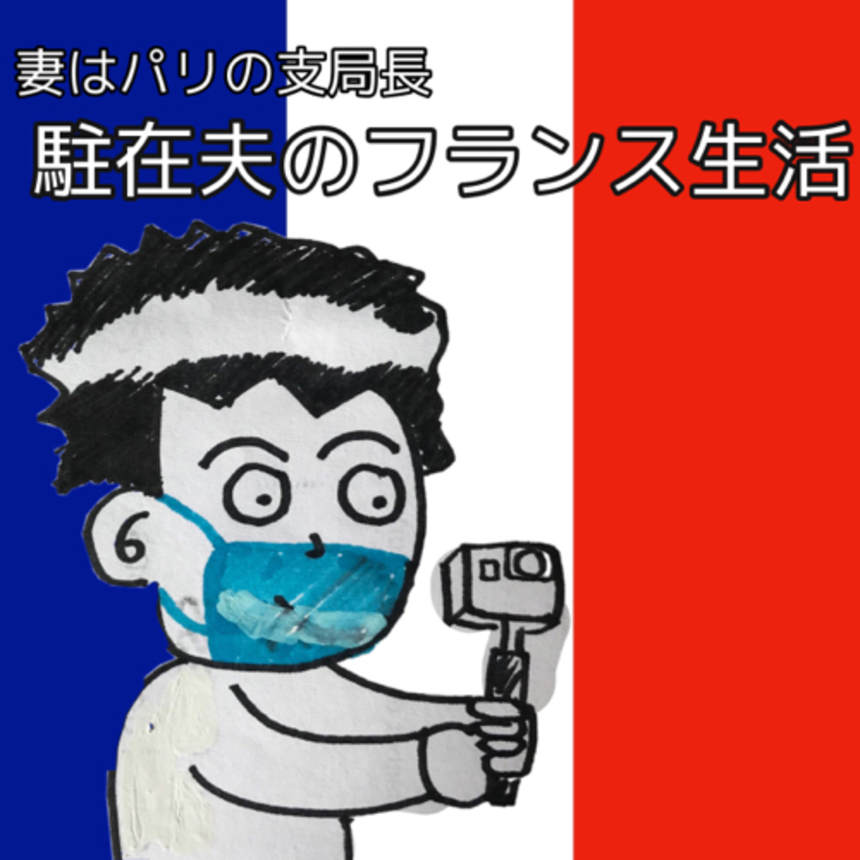 妻はパリの支局長-駐在夫のフランス生活-