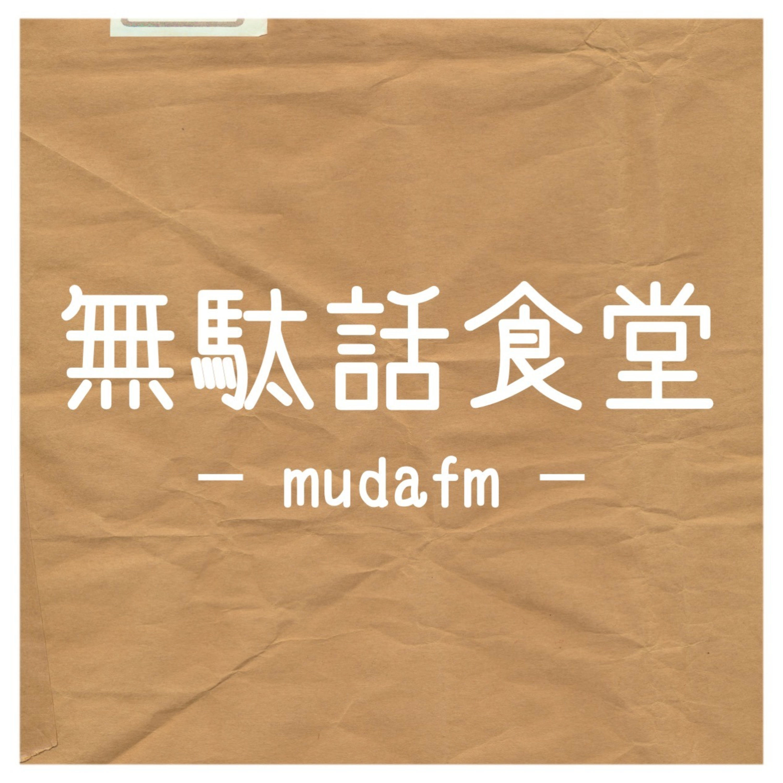 無駄話食堂 -mudafm-