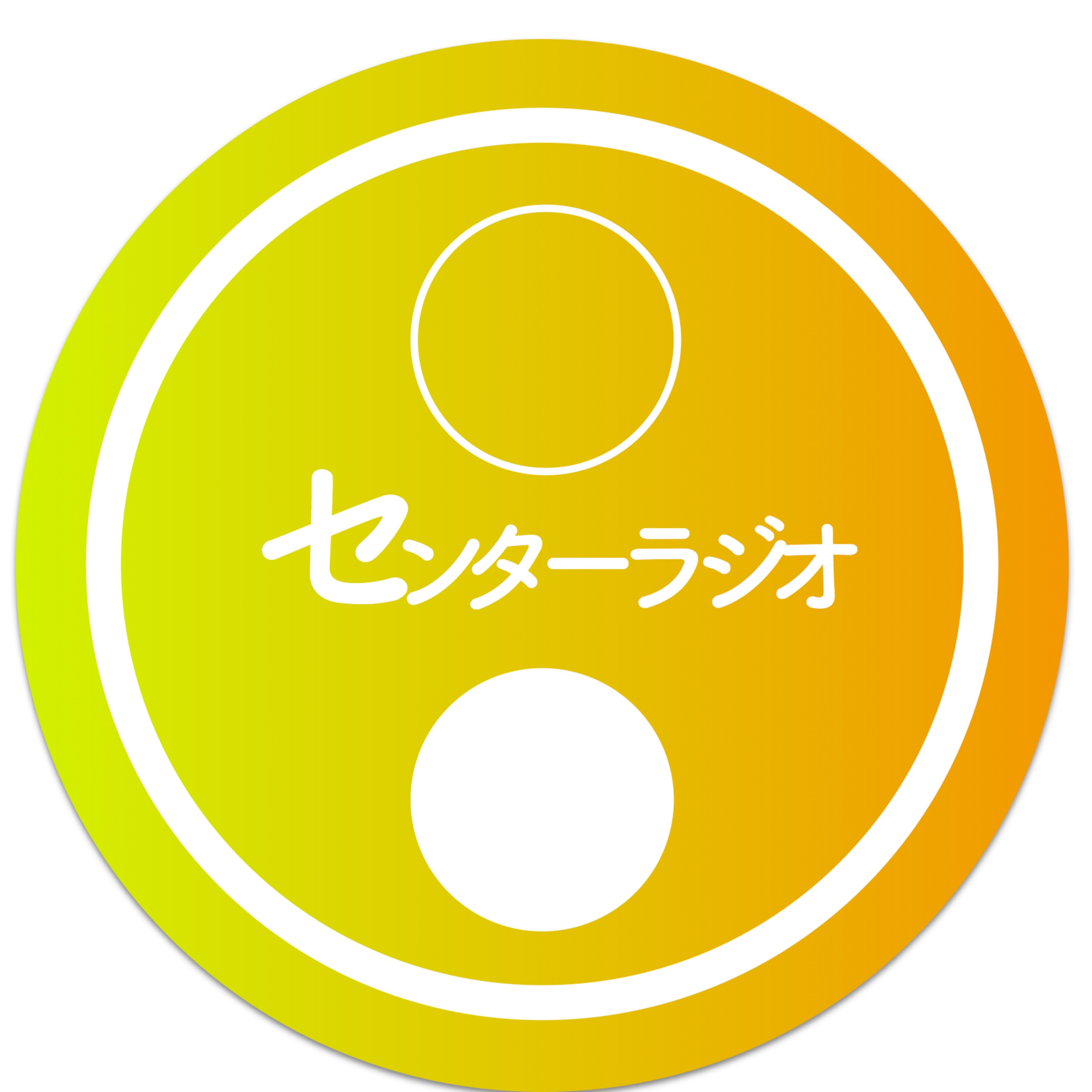 センターラジオ