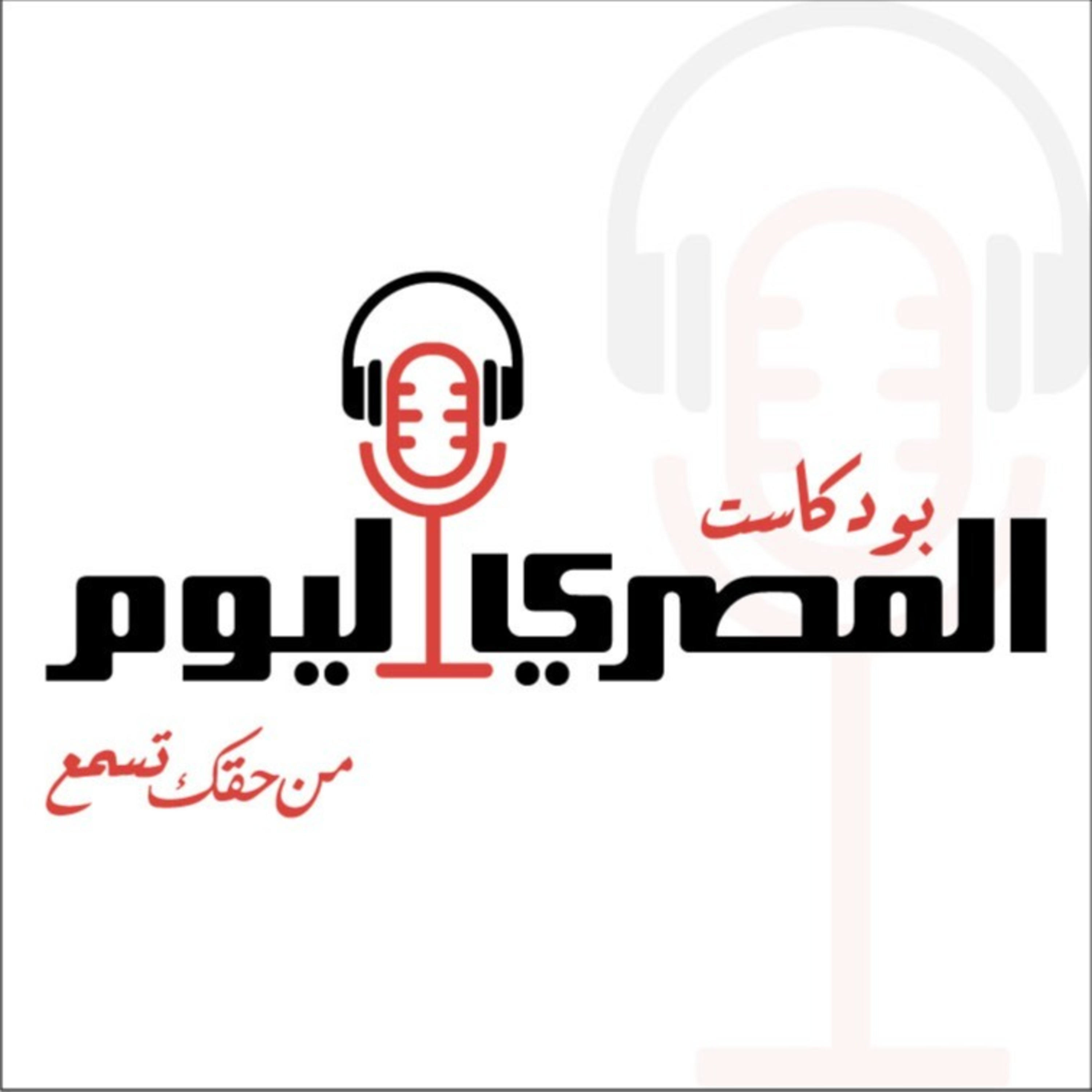 المصري اليوم podcast artwork