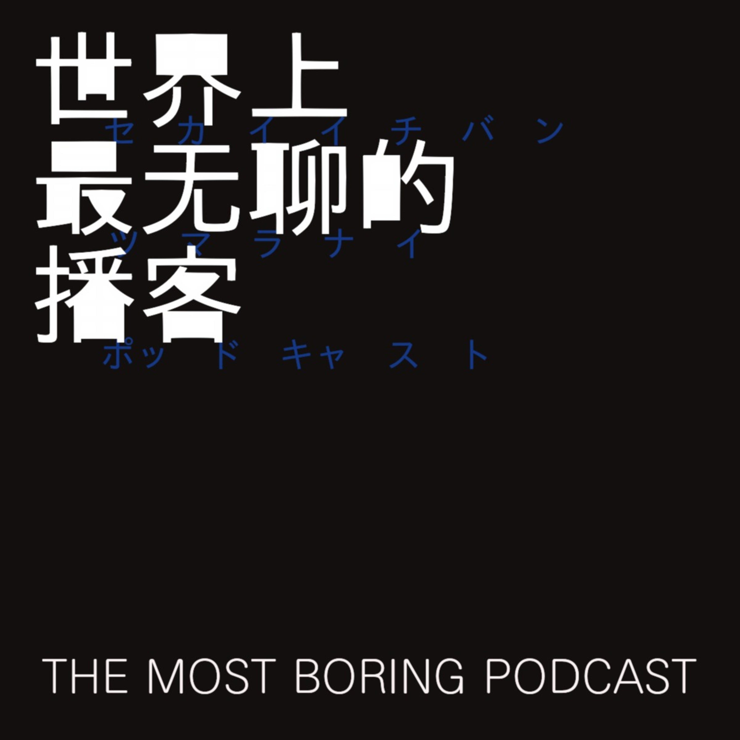 第01期 - 对话从鹅厂溜走的狸猫林志衡: 如何逃进自由 | 社交媒体在怎样控制我们?| 我们的书影音大推荐!