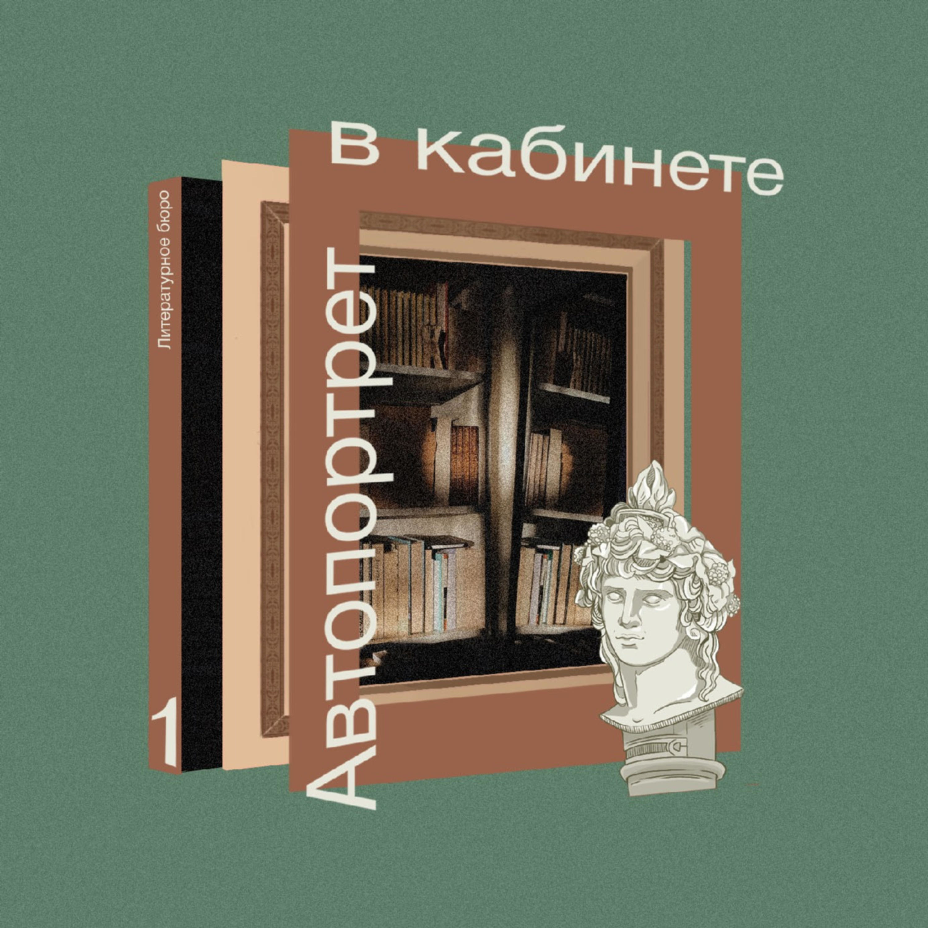 Автопортрет в кабинете