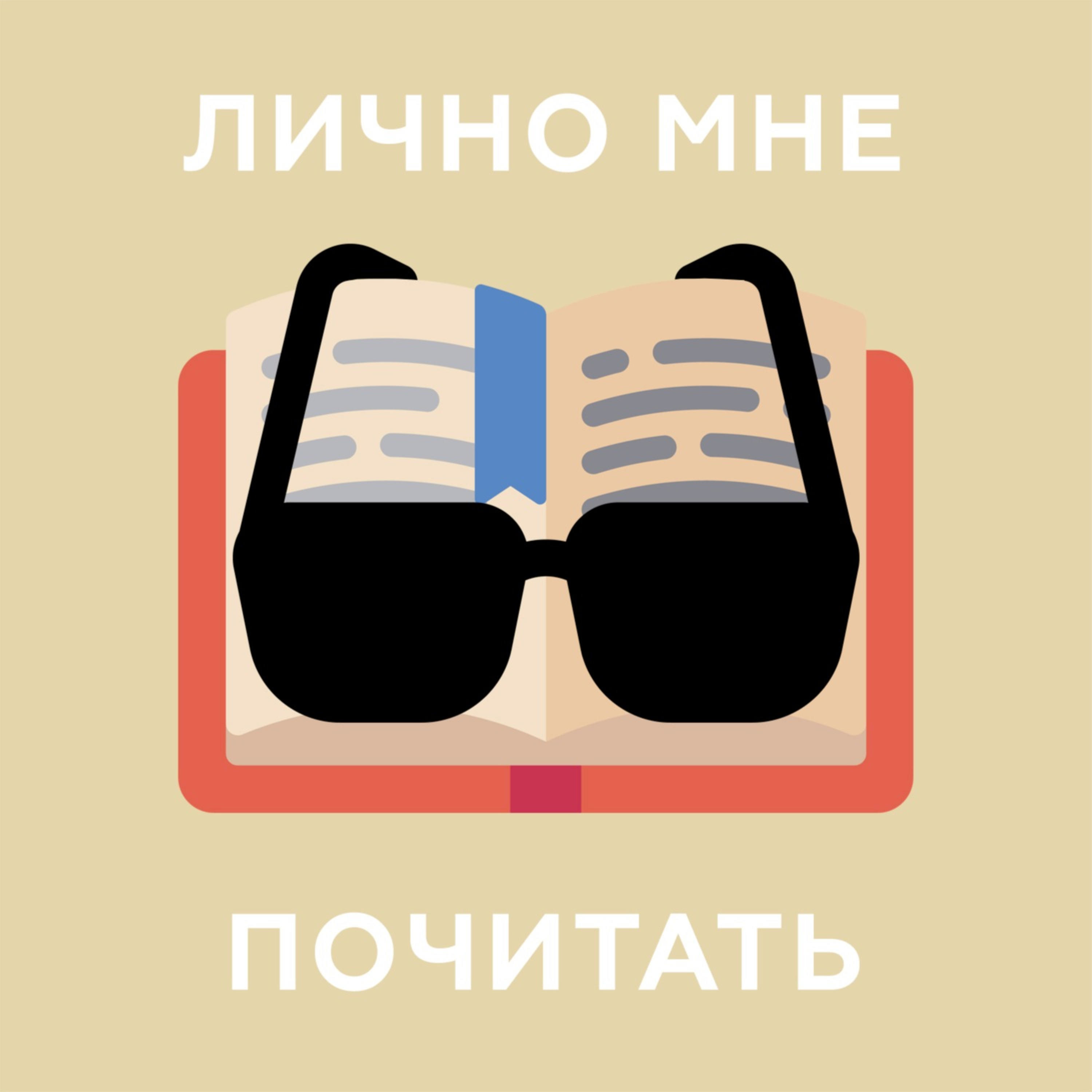 Лично мне почитать