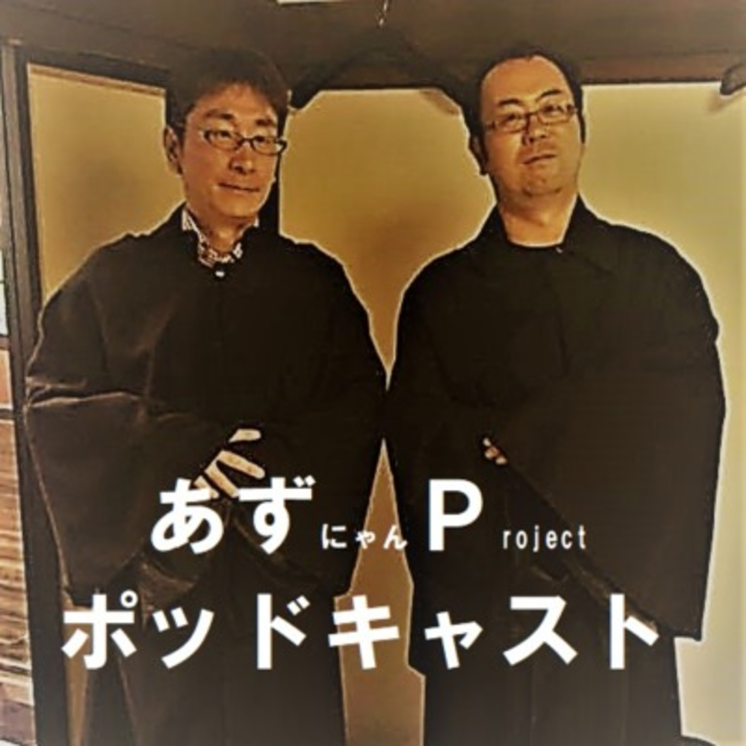 第017回 - 私たち何やってましたっけ？（後編）