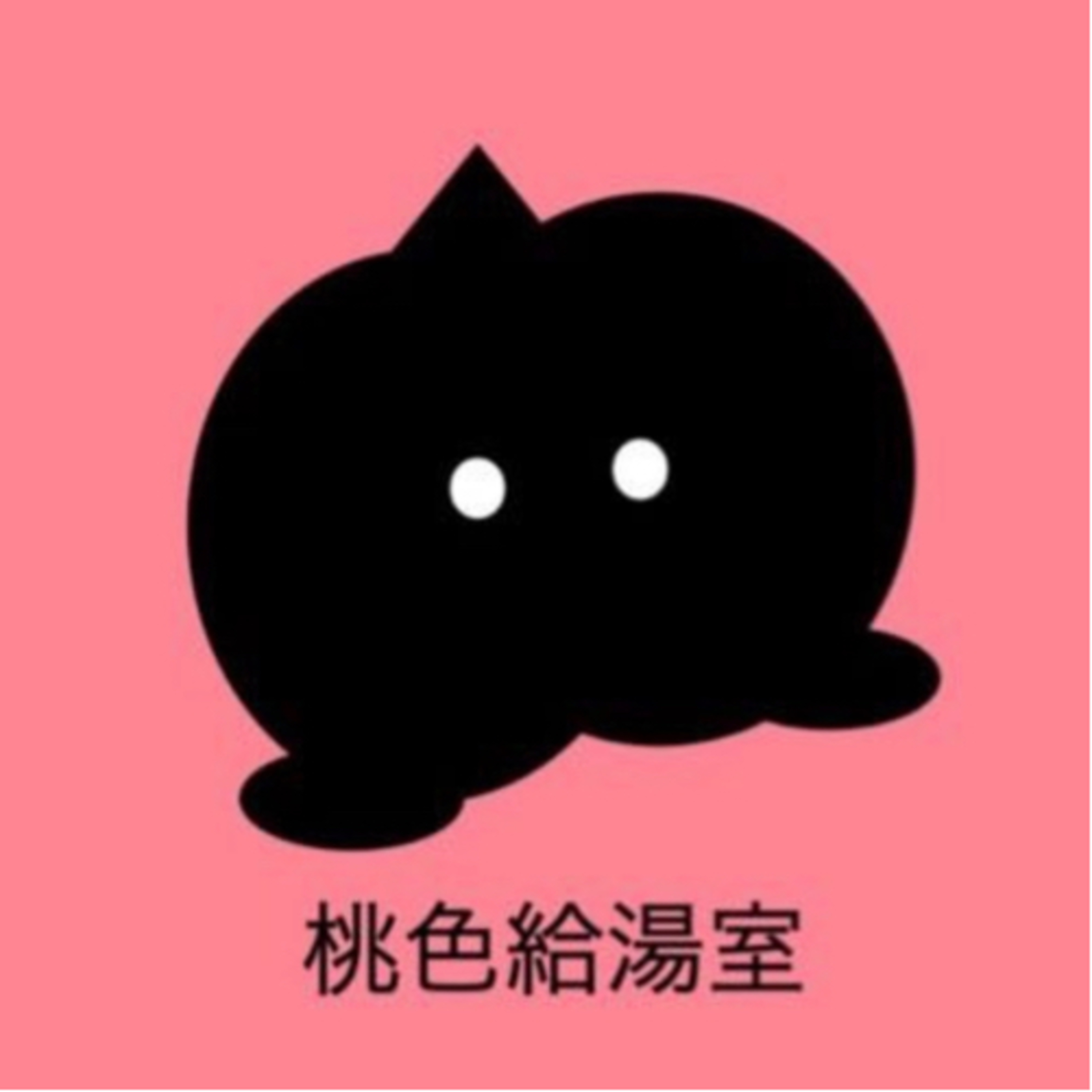 桃色給湯室 cover art